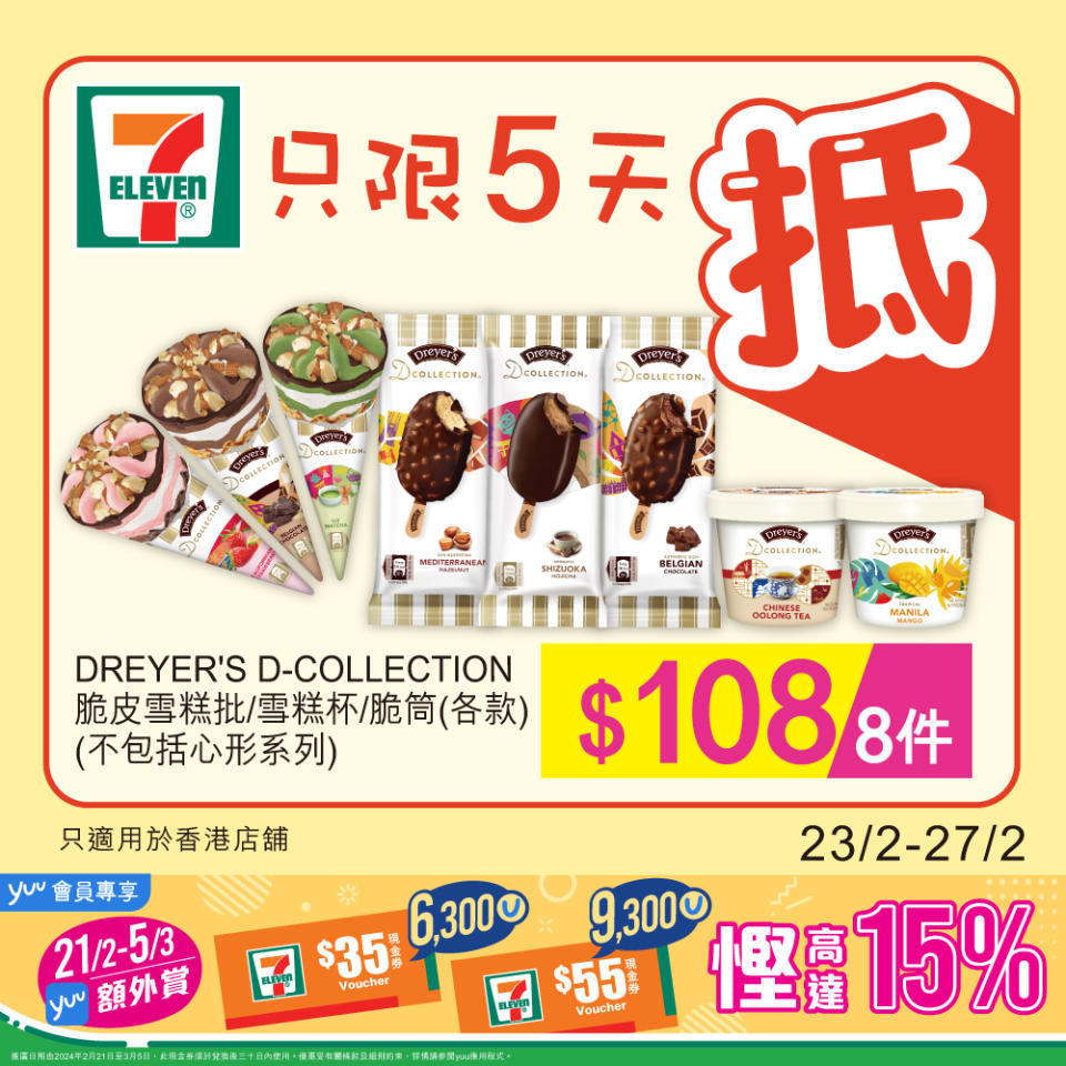 【7-11】雪糕、飲品、零食限時優惠 DREYER'S D-COLLECTION 脆皮雪糕批/雪糕杯/脆筒 $108/8件（即日起至27/02）