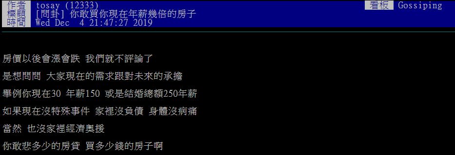 近日，就有網友在PTT上好奇的詢問「你敢買你現在年薪幾倍的房子？」，貼文一出立即引起網友熱議，更有專業人士精闢分析，表示超過一門檻恐債留子孫（圖／PTT）