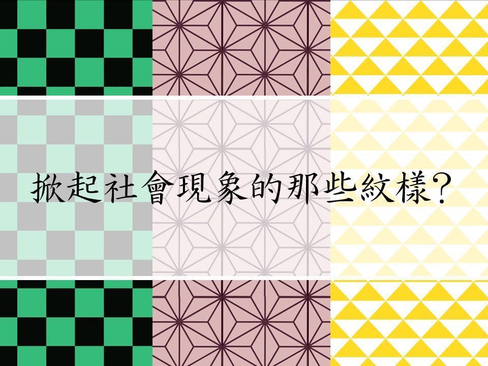 日台交流協會向大家介紹日本傳統紋樣。（翻攝自日本台灣交流協會臉書）