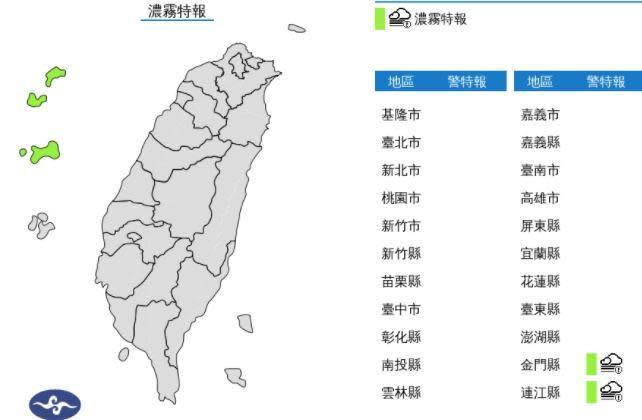 氣象局針對金門與連江縣發布濃霧特報。（翻攝自中央氣象局官網)