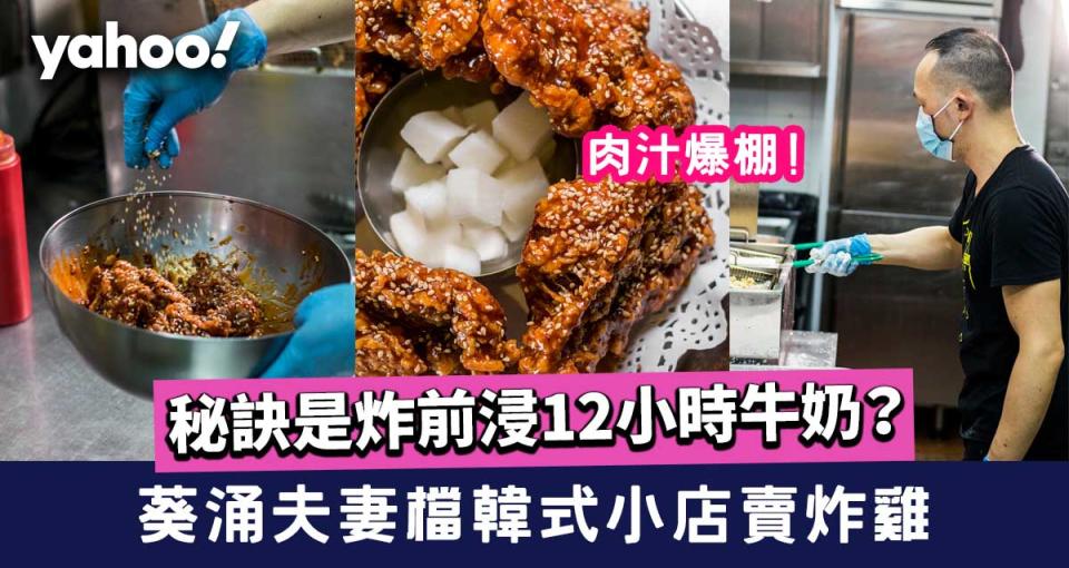 【葵涌美食】夫妻檔韓式小店賣炸雞 肉汁爆棚秘訣是炸前浸12小時牛奶？