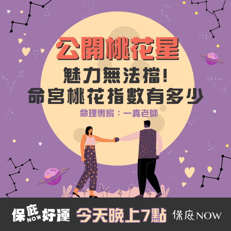 紫微命盤有這些星 代表你是桃花爆棚的萬人迷（翻攝自／保庇ＮＯＷ好運