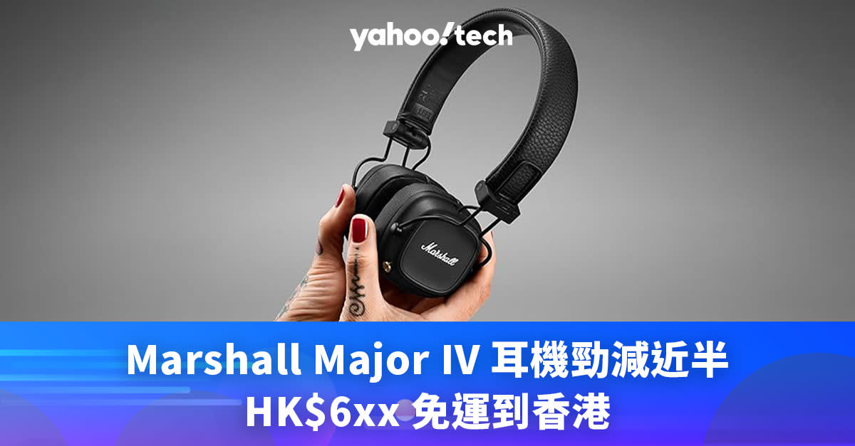 Cyber Monday 優惠 2023｜Marshall Major IV 耳機勁減近半，HK$6xx 免運到香港