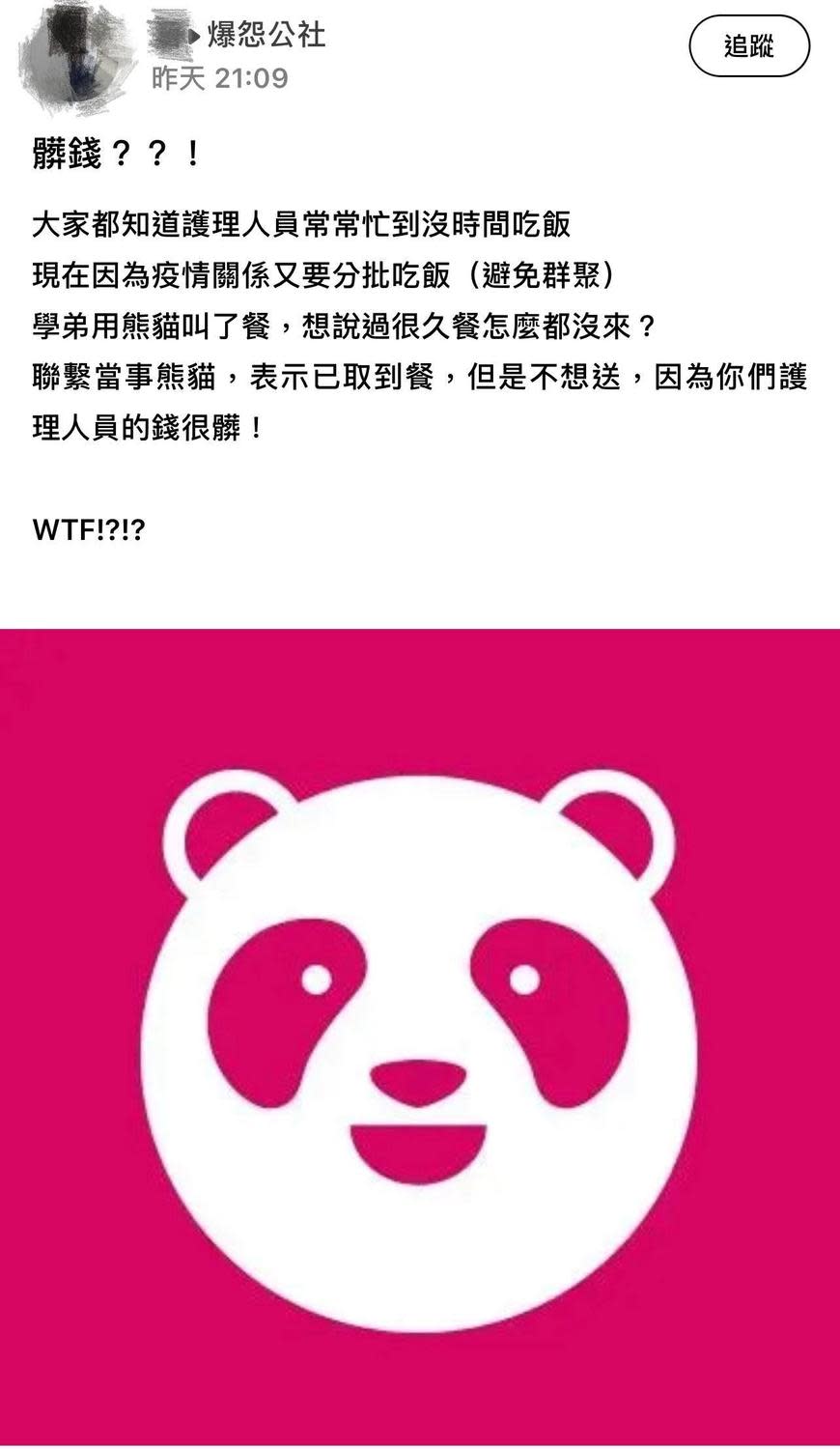 一名網友爆料，有外送員因為覺得醫護人員的「錢很髒」，取了餐點卻不送餐。   圖：翻攝抱怨公社臉書