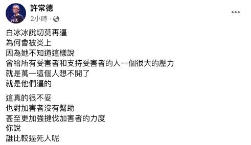 許常德認為白冰冰一番話，對所有受害者會造成壓力。（圖／翻攝自臉書）