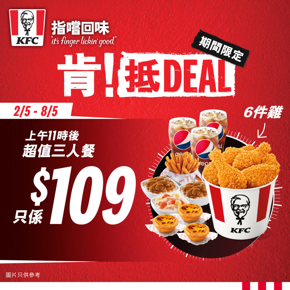 KFC優惠｜KFC推期間限定優惠 6件雞$50/$30巴辣雞腿包/超值三人餐！ 