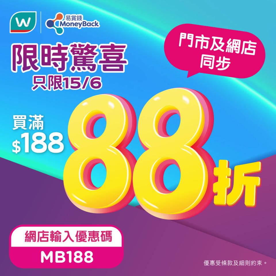 【屈臣氏】會員買滿$188專享額外88折（只限15/06）