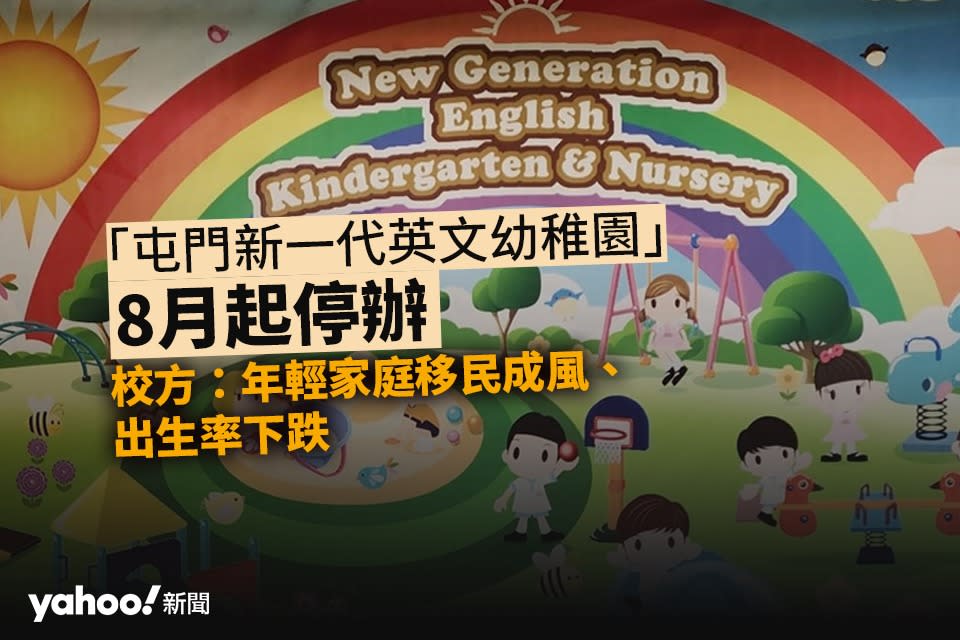 屯門新一代英文幼稚園今年八月起停辦　校方：年輕家庭移民成風、出生率下跌︱Yahoo（相片來源：校方網站）