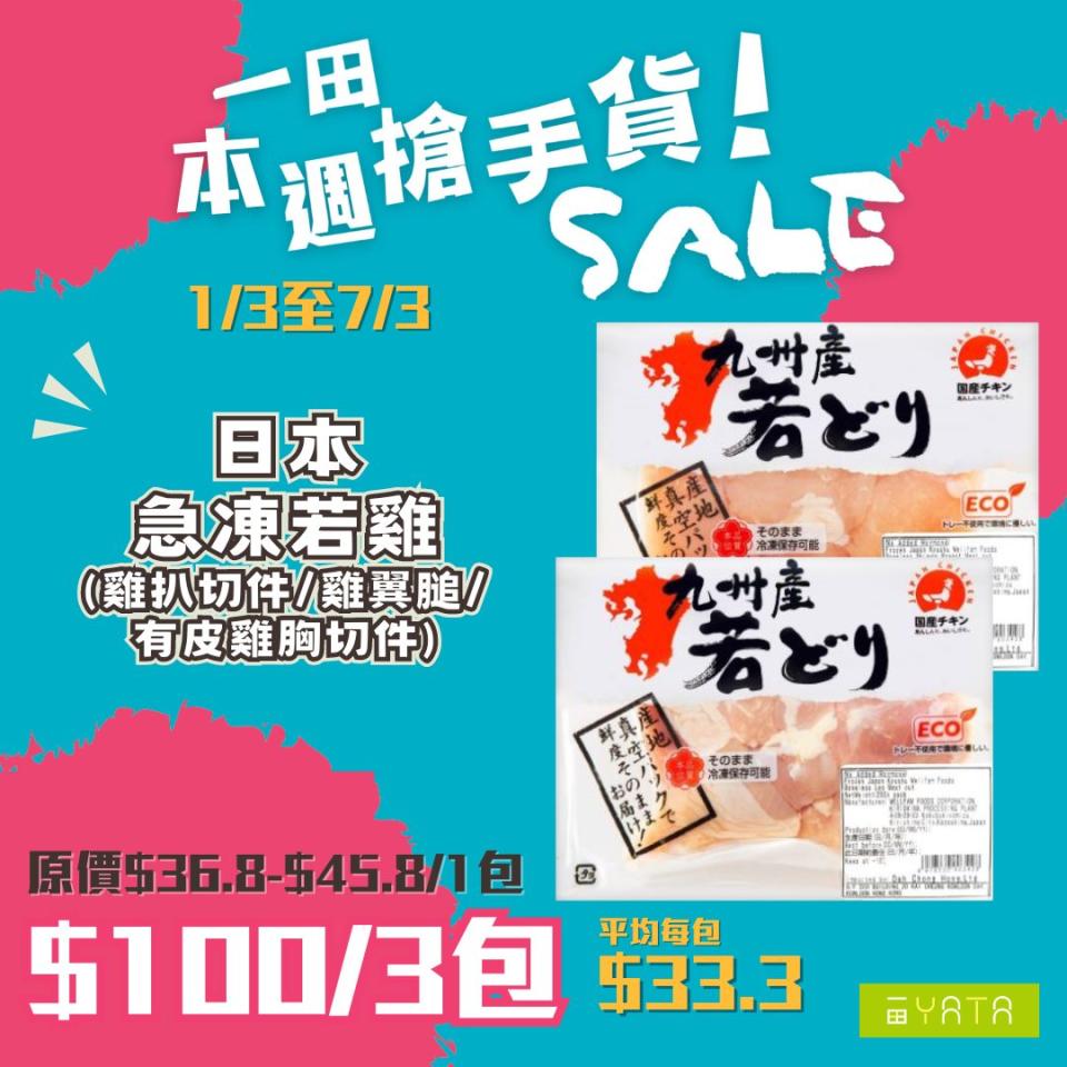 【一田】本週搶手貨（即日起至07/03）