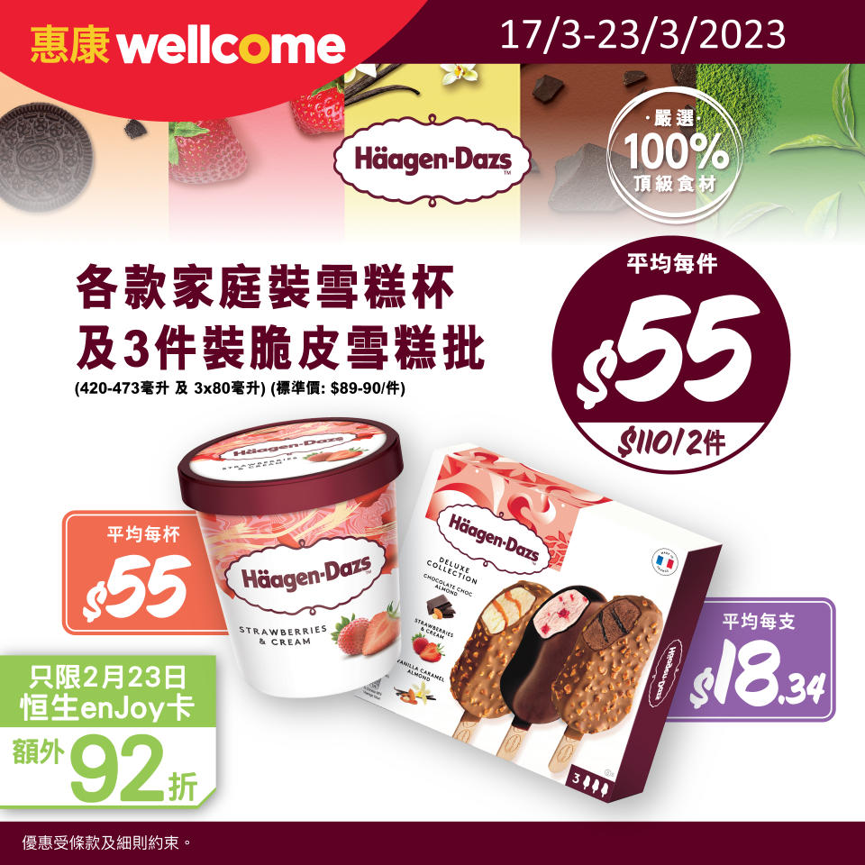 【惠康】Haagen-Dazs脆皮雪糕批3️件裝及家庭裝雪糕杯 $110/2件（即日起至23/03）