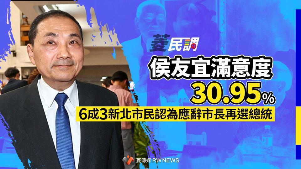 菱民調／侯友宜滿意度30.95%　6成3新北市民認為應辭市長再選總統