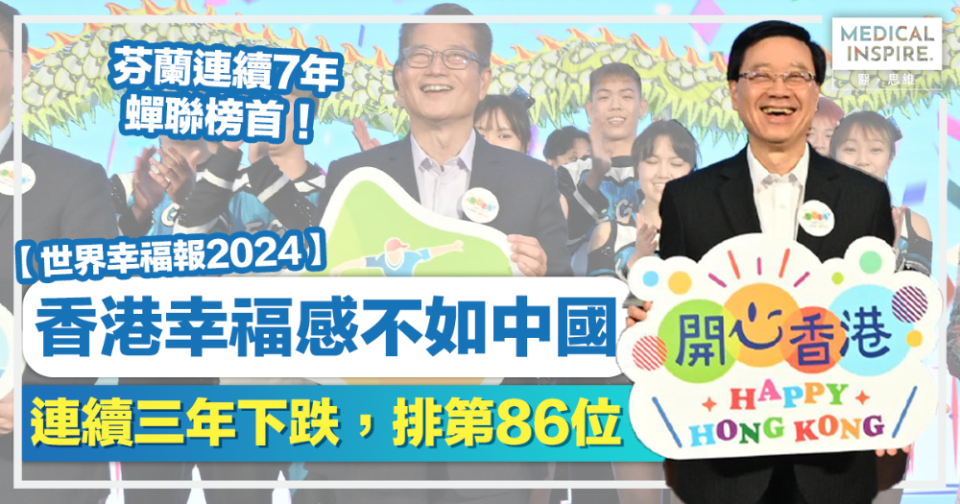 世界幸福報告2024丨香港幸福感不如中國、連續三年下跌排第86位！芬蘭連續7年蟬聯榜首！