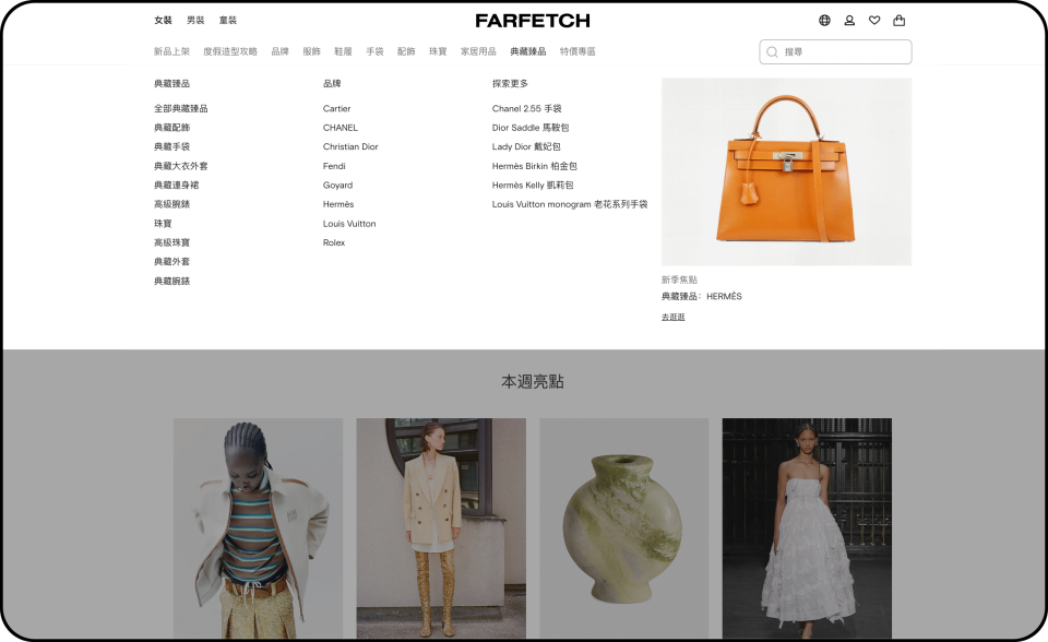 Farfetch網站及APP介面清楚簡潔，詳細分類搜尋找到心儀的商品更便利！（圖片擷取自Farfetch官網）