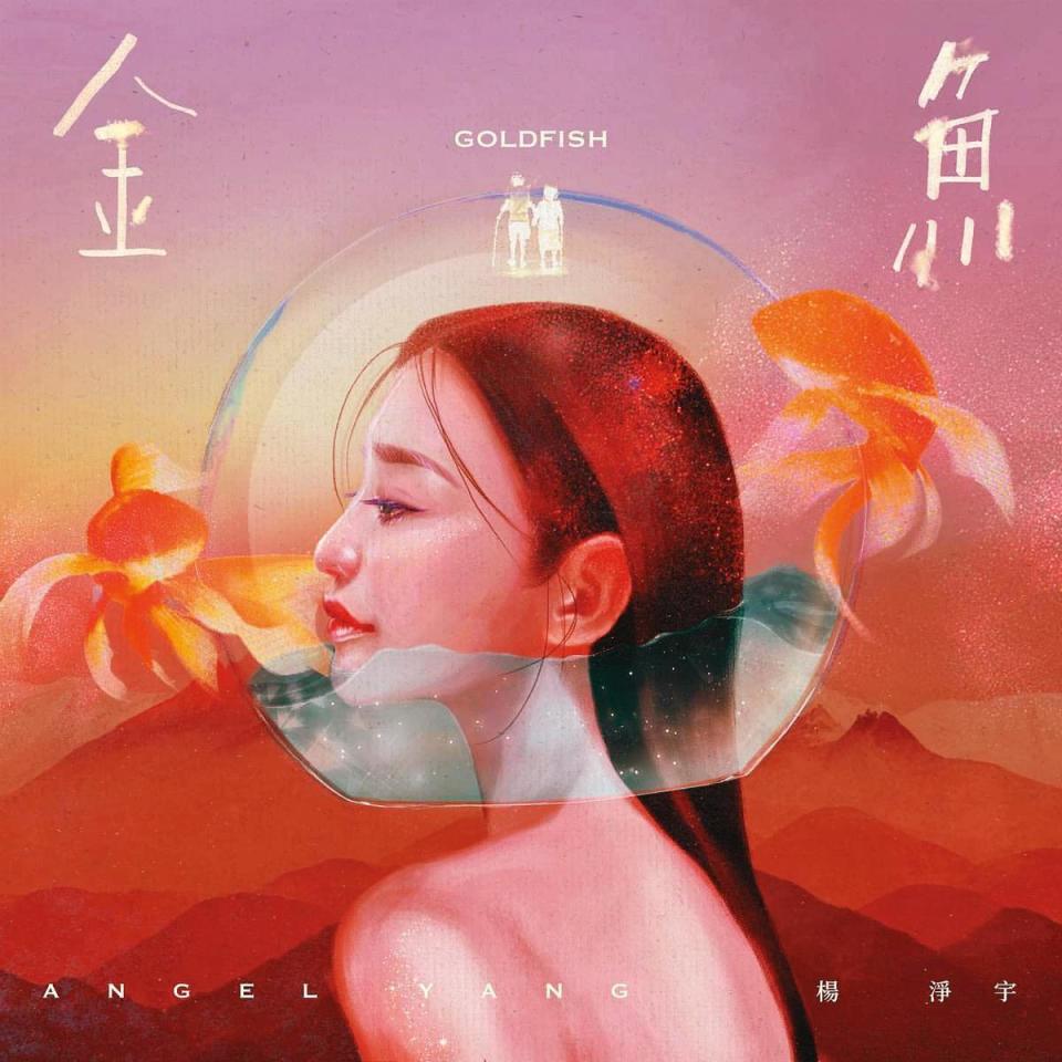 楊淨宇今年2月發行〈金魚〉單曲，外界反應不錯。（翻攝自楊淨宇IG）