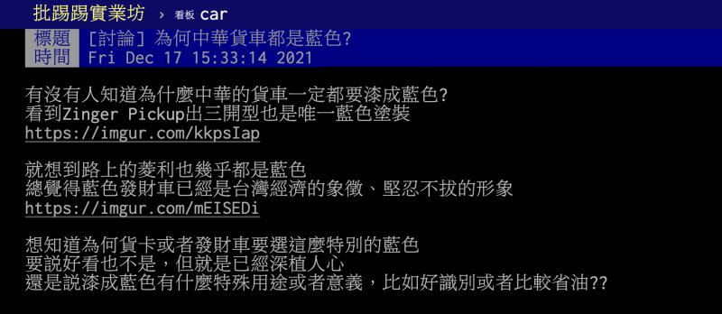 ▲網友好奇問「為何中華貨車都是藍色？」貼文曝光立即引起熱議。（圖／翻攝自PTT）