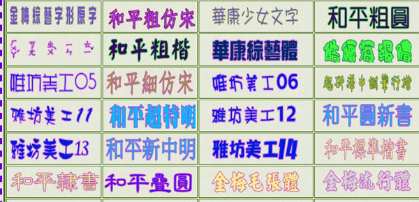 免費10大中文字庫！做海報、PPT什麼的，最好用啦～