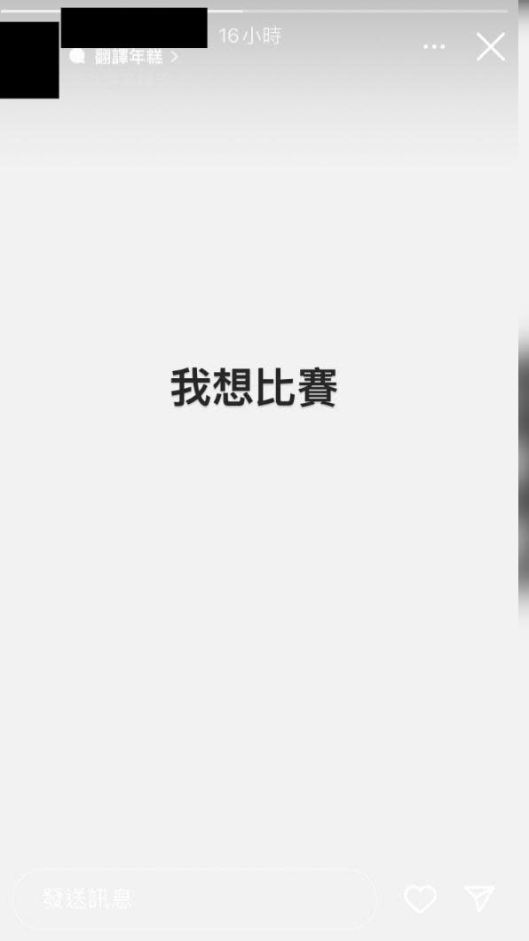 朱男在限時動態寫下這四字。（圖／翻攝自IG）