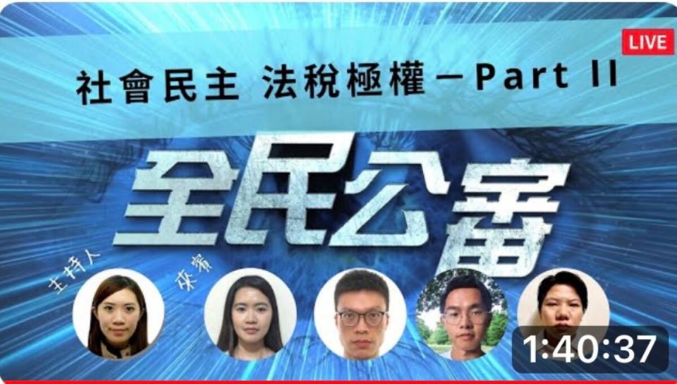 ▲《WPN全民公審》線上直播以主題《社會民主 法稅極權－Part Ⅱ》，邀請年輕世代從不同面向探討對台灣法稅建言，期盼政府良心執政，維護法稅人權，落實轉型正義，作為青年的表率。（記者晨曦翻攝）