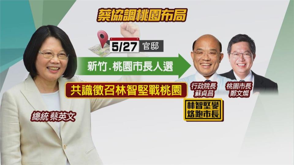 傳蔡官邸密商桃市長參選人　鄭文燦、林智堅否認