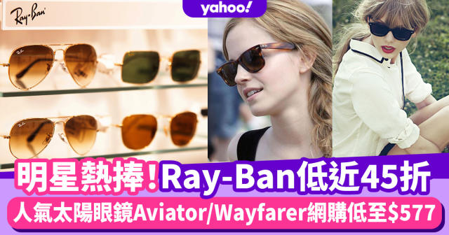 Ray-Ban太陽眼鏡減價低近45折！Aviator/Clubmaster/Wayfarer人氣太陽眼鏡