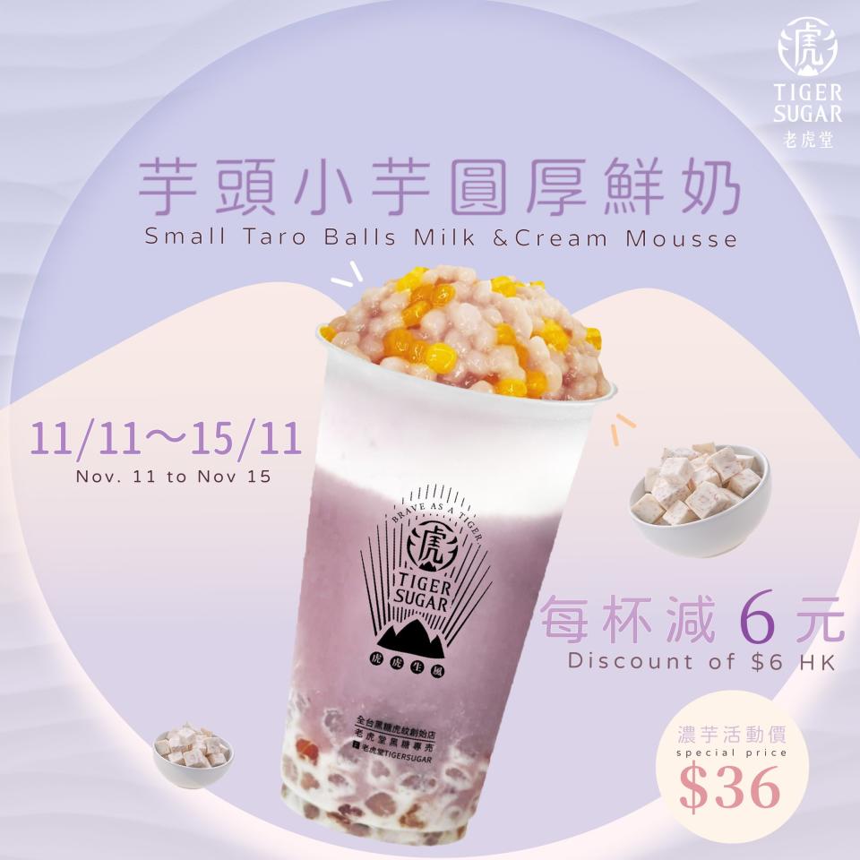 【老虎堂】芋頭小芋圓厚鮮奶 每杯減$6元（即日起至15/11）