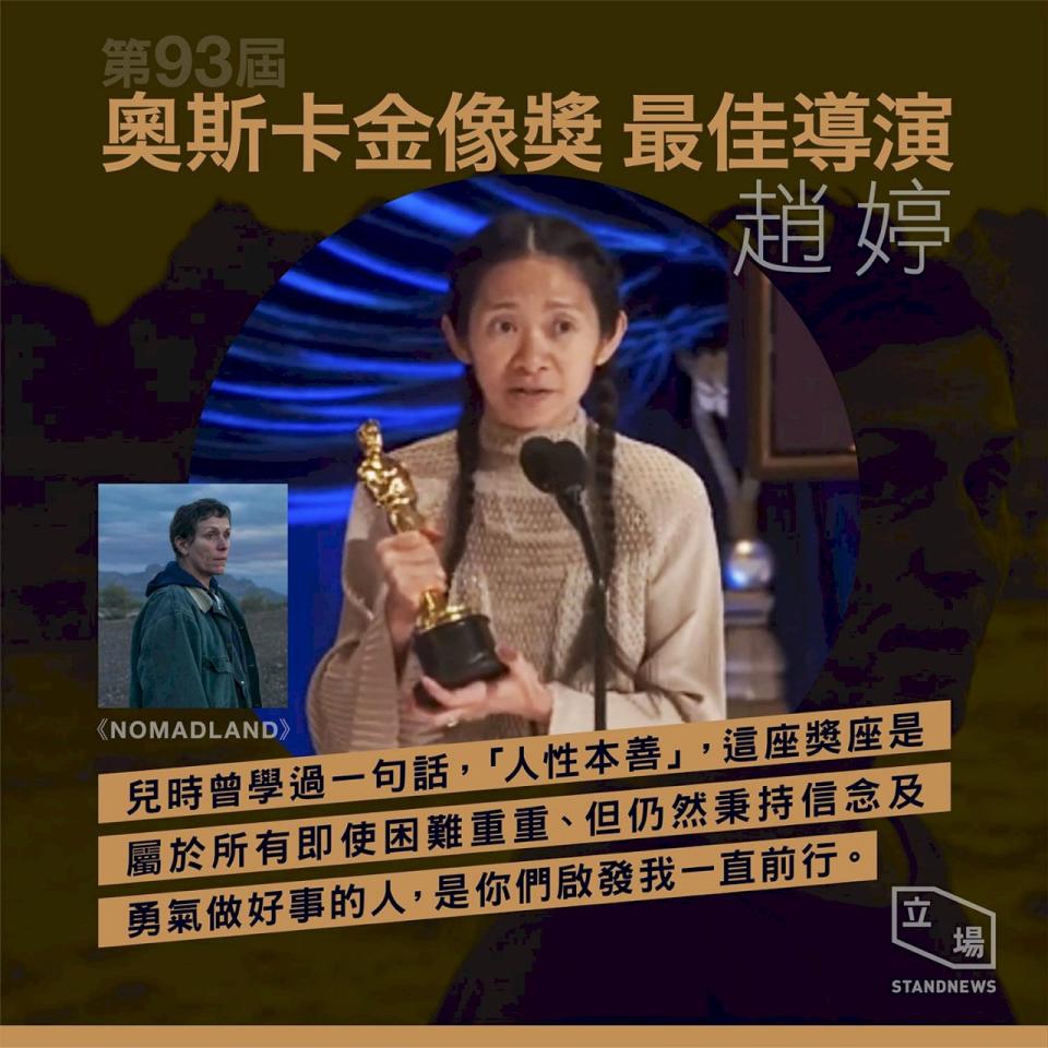 趙婷以「游牧人生」榮獲奧斯卡最佳導演獎。(立場新聞提供)