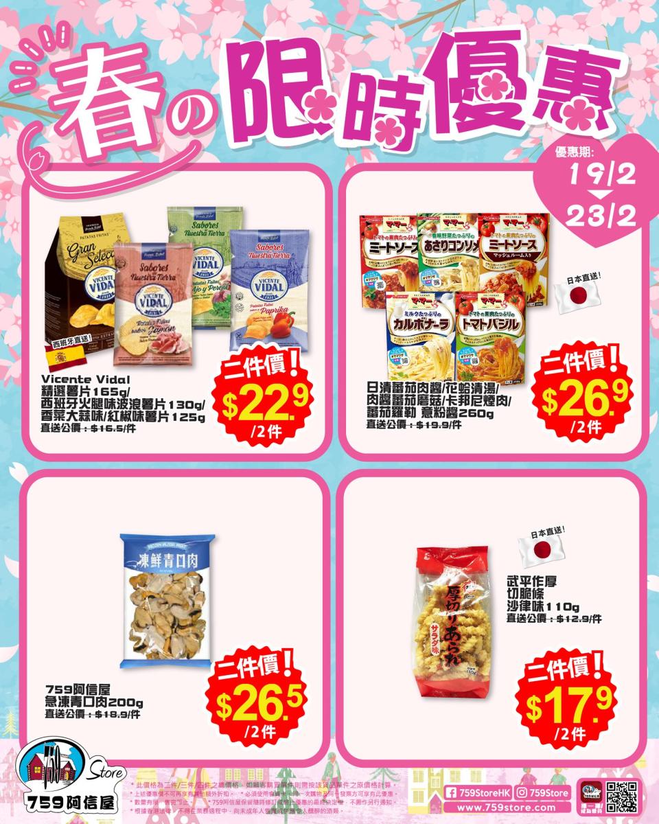 【759阿信屋】限時優惠（19/02-23/02）