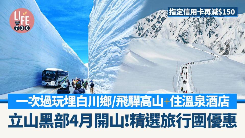 日本旅遊2024｜立山黑部4月開山！精選一日團/兩日一夜優惠 指定信用卡再減$150 一次過玩白川鄉/飛驒高山+住溫泉酒店