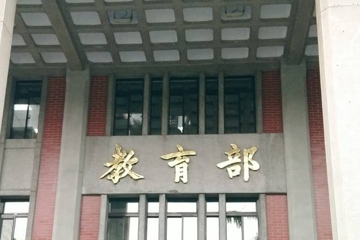 淡大系主任赴陸涉有損我方尊嚴 教育部將列計行政缺失