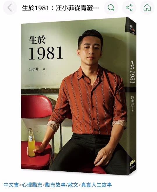  汪小菲曾出過一本自傳，書名為《生於1981：汪小菲從青澀男孩走向成熟男人的心路歷程，也是關於狂飆年代、關於成長最真摯的告白！》。（圖／翻攝自謝知橋臉書）