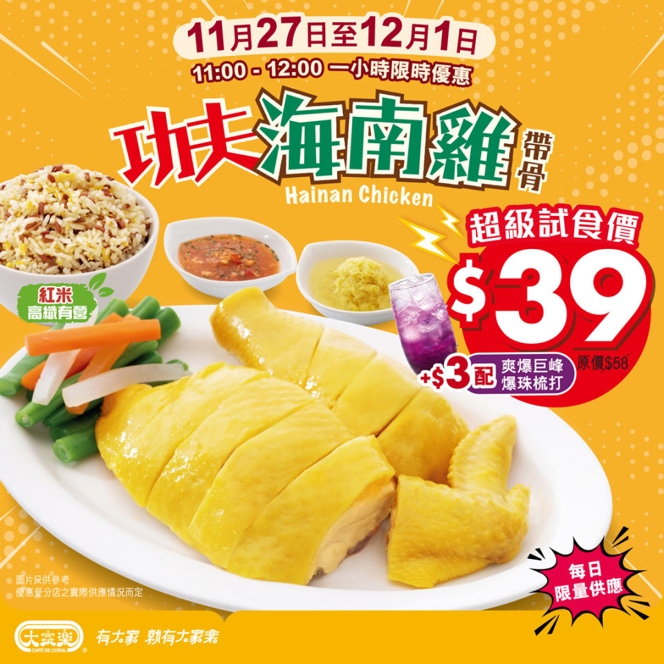 【大家樂】海南雞超級試食價$39（即日起至01/12）