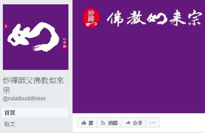 眼尖的PTT鄉民發現，「佛教如來宗」臉書粉絲團的藍勾勾突然消失。（翻攝自佛教如來宗粉專）