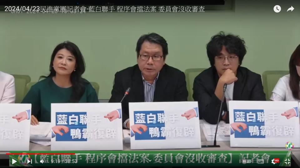 民進黨立院黨團記者會痛批程序委員會沒收提案，民主倒退。   圖：翻拍自民進黨立院黨團YouTube