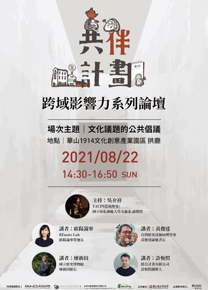 今(110)年國立歷史博物館與財團法人臺灣文創發展基金會首次合作，策劃「共伴計畫跨域影響力系列論壇」，藉由論壇交流、跨域串聯平臺與經營團隊的資源整合，開啟未來更多合作的契機；圖為首場活動海報。(史博館提供)