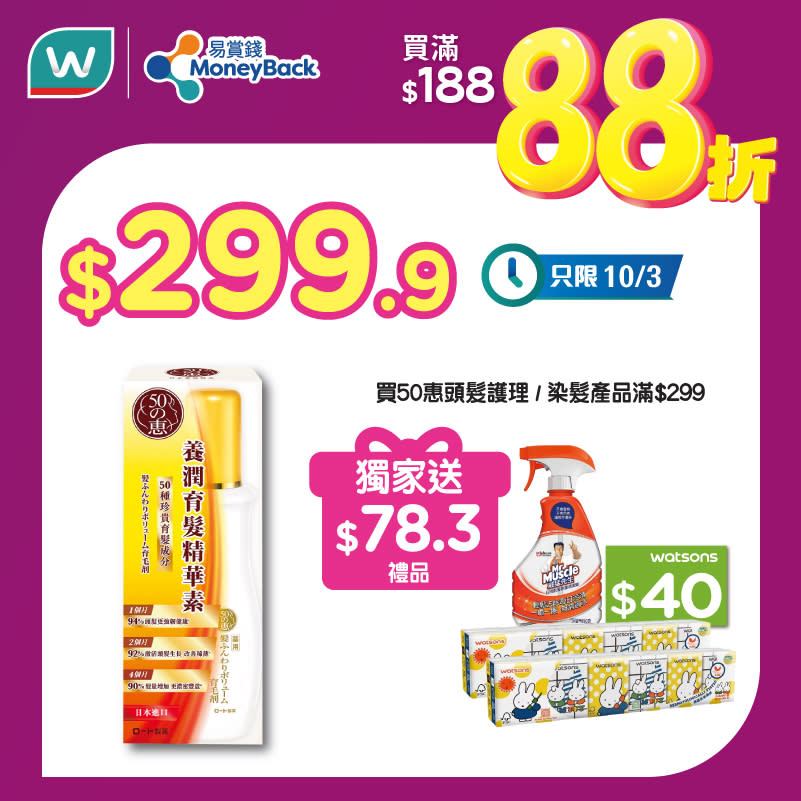 【屈臣氏】會員日獨享額外88折（只限10/03）