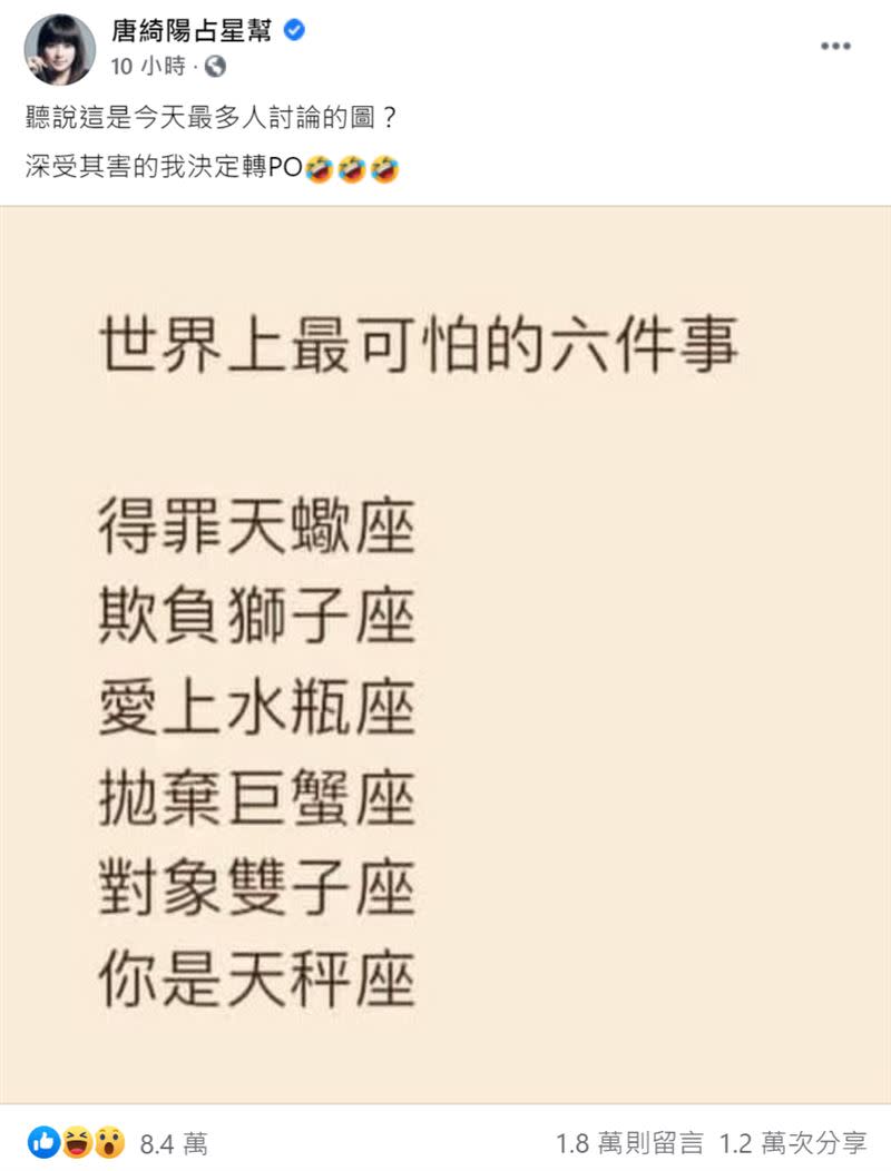 網友瘋傳「世界上最可怕的6件事」，唐綺陽也轉發。（圖／翻攝自唐綺陽占星幫臉書）