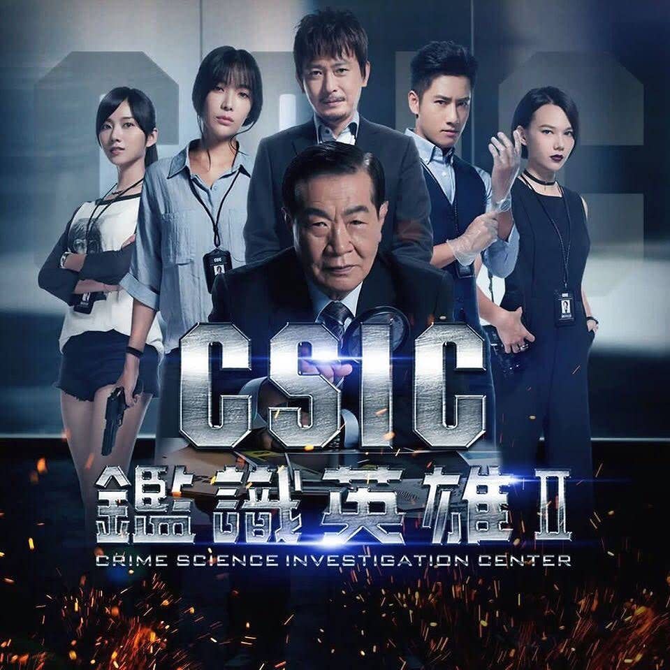 《鑑識英雄》以鑑識科學為主題，號稱是台灣版《CSI》Photo via :《鑑識英雄II 正義之戰》宣傳海報