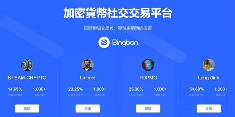 Bingbon為世界知名的加密貨幣社交交易平台。 （圖:官方提供）