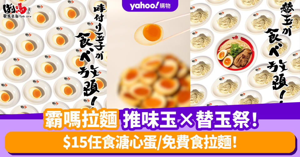 霸嗎拉麵免費食拉麵！$15任食溏心蛋 味玉×替玉祭！有機會獲全年任食味玉或替玉通行證