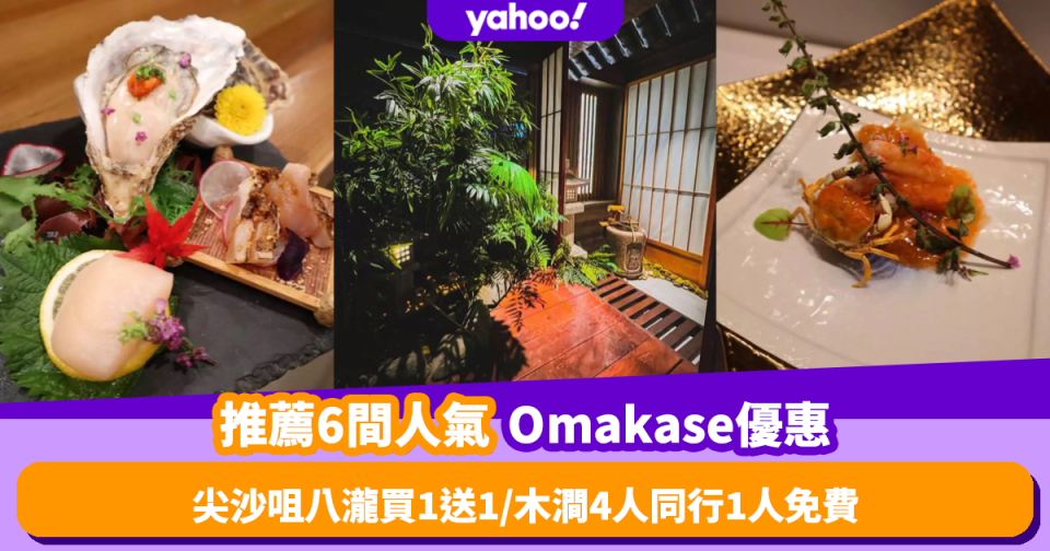 Omakase優惠｜6間人氣廚師發辦Omakase推薦！尖沙咀八瀧買1送1／木澗Moku午市套餐4人同行1人免費