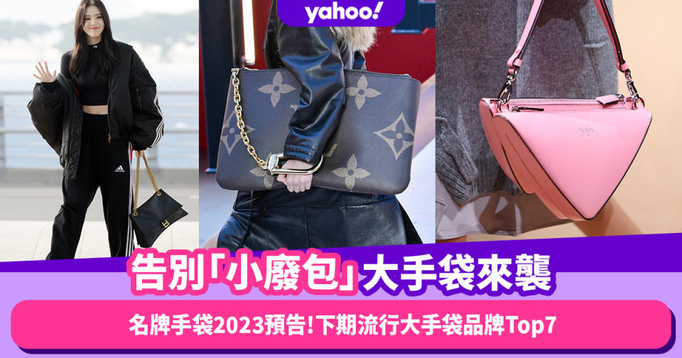 名牌手袋2023預告｜告別「小廢包」名牌大手袋來襲！LV、Prada、Balenciaga下期流行大手袋品牌Top7