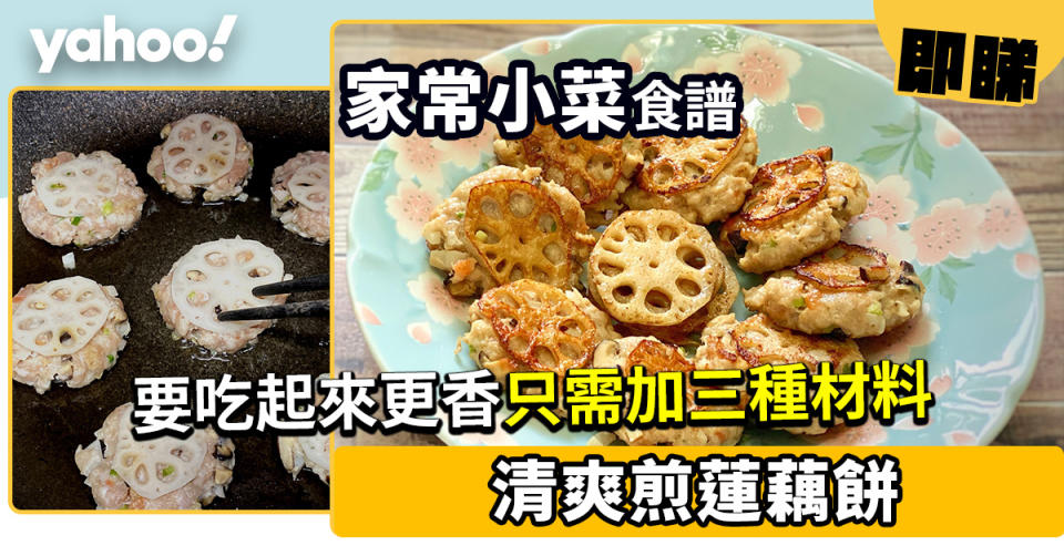 煎蓮藕餅食譜｜煎蓮藕餅口感爽脆 煎起來不易散有竅妙