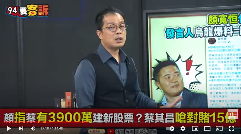 立法院副院長蔡其昌在《94要客訴》節目中，親自致電主持人鍾年晃澄清，3989萬股不是持股數而是「當選股數」