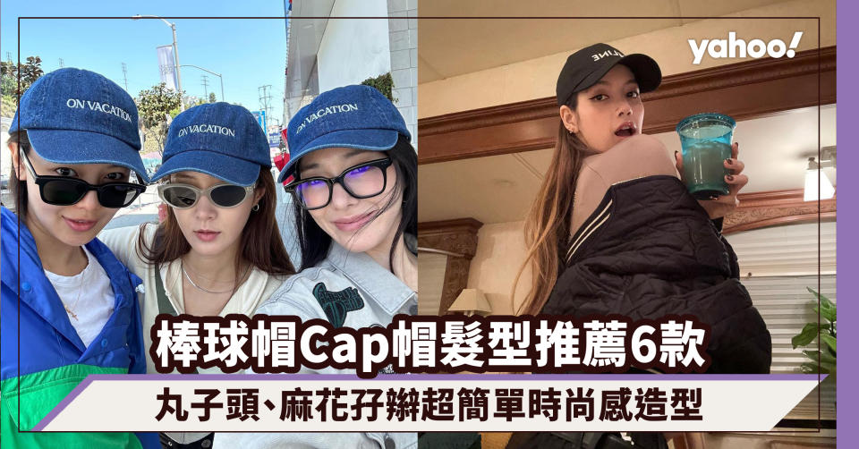 棒球帽Cap帽髮型推薦6款！戴Cap帽也要顧及髮型？丸子頭、麻花孖辮超簡單時尚感造型