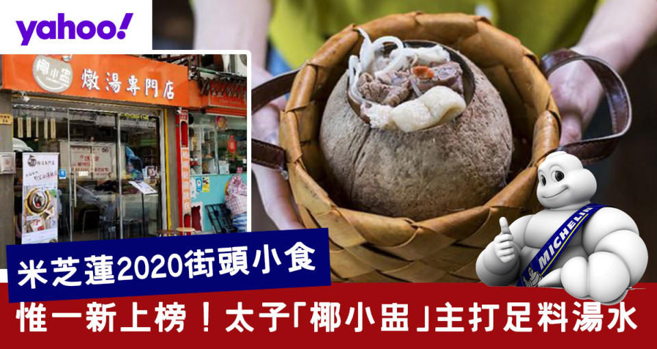 【米芝蓮2020】惟一新上榜街頭小食店推介「椰小盅」　椰盅足料湯水燉足4小時