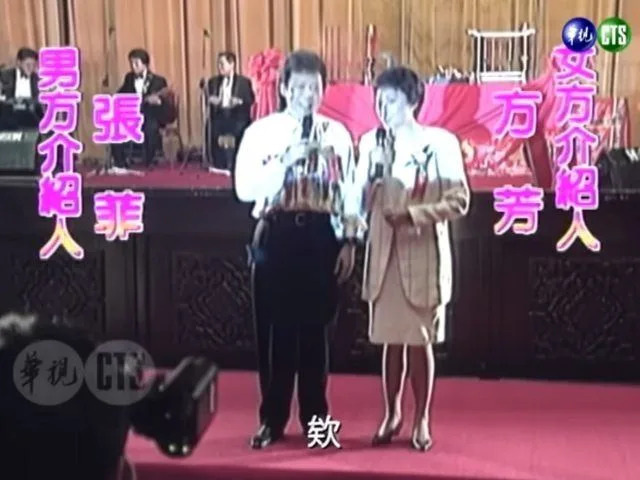 邰智源的結婚介紹人為張菲、方芳，當時是台灣綜藝界的大哥大姐。（圖／華視懷舊頻道YouTube）