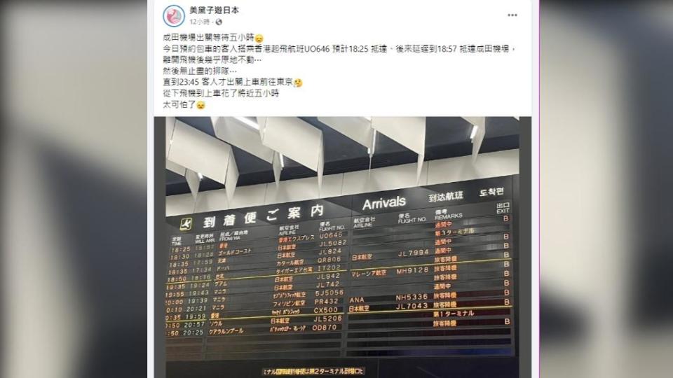 粉絲專頁「美黛子遊日本」分享在成田出關等待5小時。（圖／翻攝自Facebook）