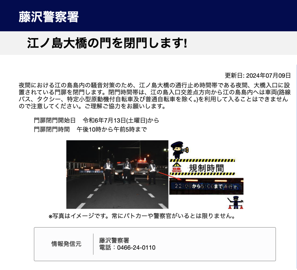 日劇拍攝取景地 江之島大橋封閉 由7月13日開始夜間封閉 減少對居民影響 1996年來再次封橋