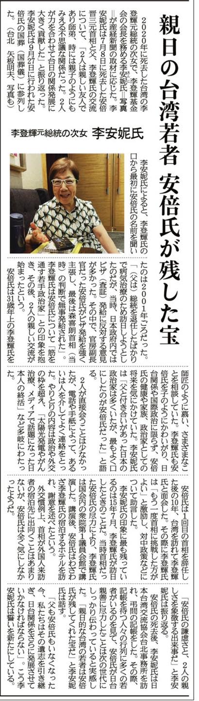 日本媒體《產經新聞》28日刊載李登輝前總統的女兒、現任李登輝基金會會長李安妮女士的專訪，回顧李登輝與遭槍擊傷亡的前首相安倍晉三間的交流。   圖：翻攝矢板明夫俱樂部 Yaita Akio臉書