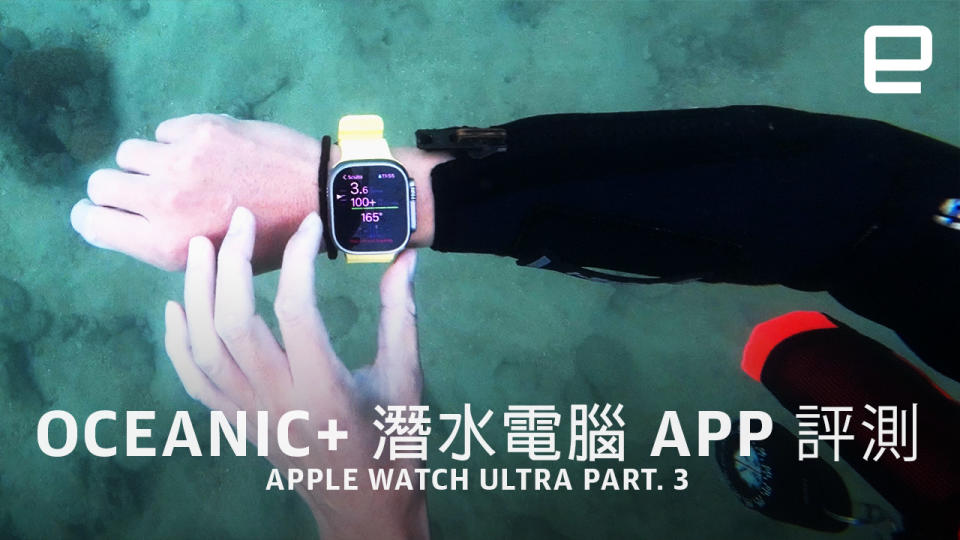 Apple Watch Ultra 評測 Part 3：Oceanic+ 真・潛水電腦 app 正式推出